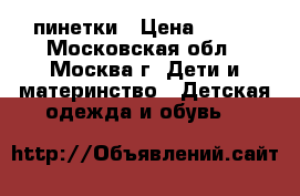 пинетки › Цена ­ 200 - Московская обл., Москва г. Дети и материнство » Детская одежда и обувь   